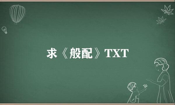 求《般配》TXT