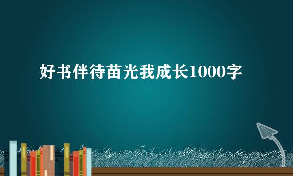 好书伴待苗光我成长1000字