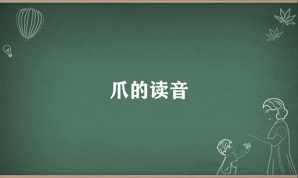 爪的读音