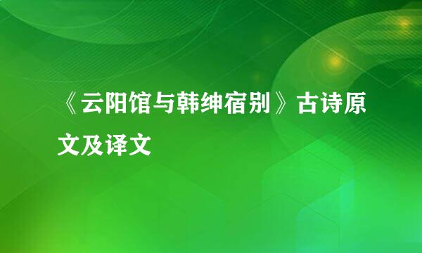 《云阳馆与韩绅宿别》古诗原文及译文