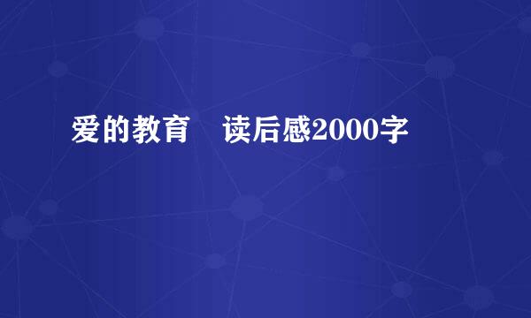 爱的教育 读后感2000字