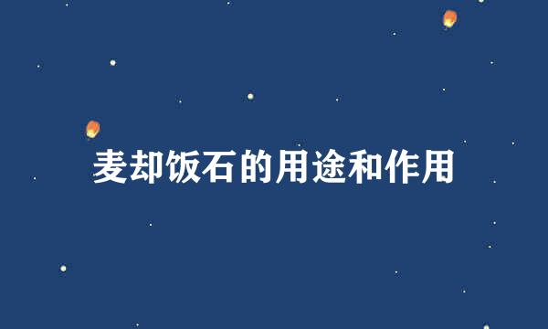 麦却饭石的用途和作用