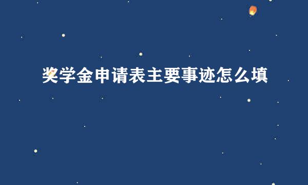 奖学金申请表主要事迹怎么填