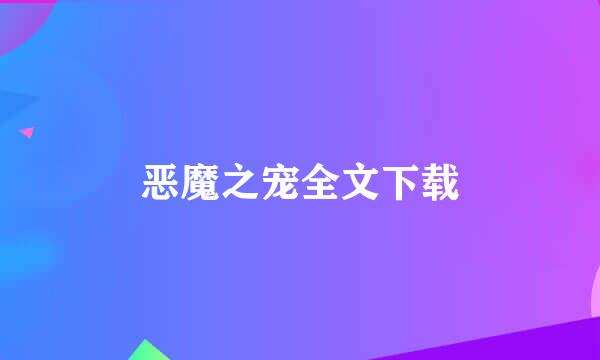 恶魔之宠全文下载