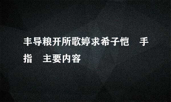 丰导粮开所歌婷求希子恺 手指 主要内容