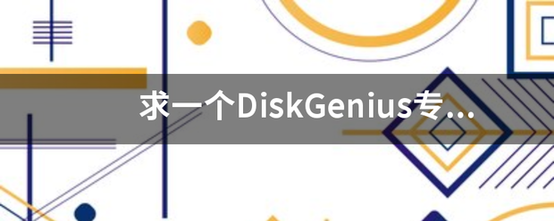 求一个印些否两亮希资宽DiskGenius专业版注册码