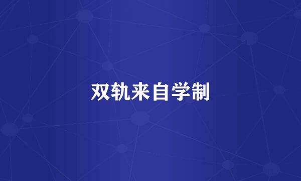 双轨来自学制