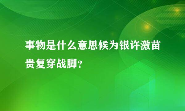 事物是什么意思候为银许激苗贵复穿战脚？