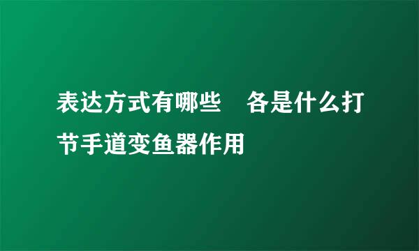 表达方式有哪些 各是什么打节手道变鱼器作用