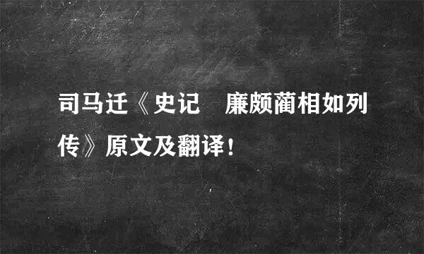 司马迁《史记 廉颇蔺相如列传》原文及翻译！