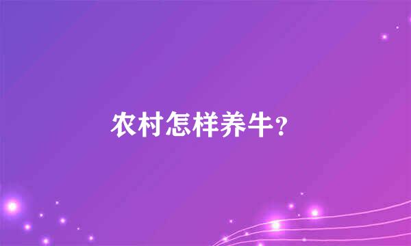 农村怎样养牛？