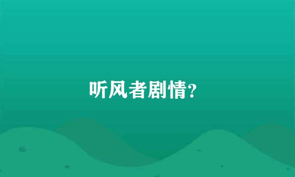 听风者剧情？