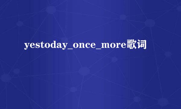 yestoday_once_more歌词