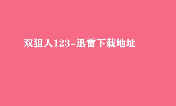 双狙人123-迅雷下载地址