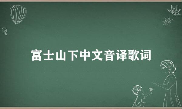 富士山下中文音译歌词