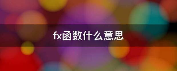 f(x)函数什么意思