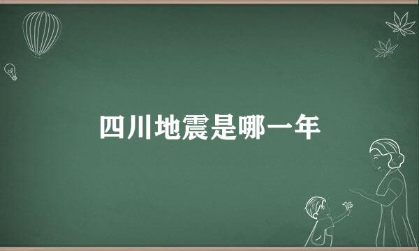 四川地震是哪一年