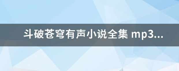 斗破苍穹有声小说全集