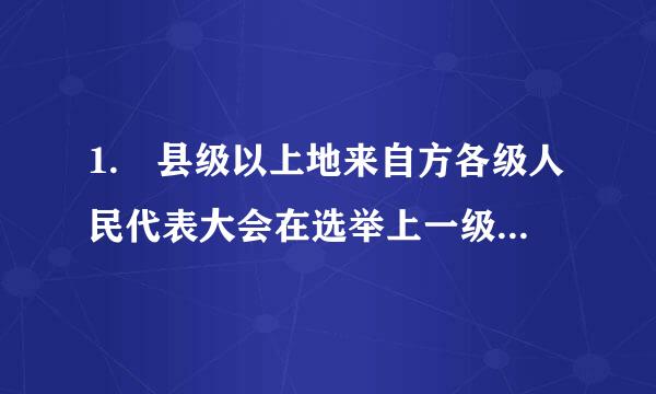 1. 县级以上地来自方各级人民代表大会在选举上一级人民代表大会代表时，代表候选人应限于本级人代表大会代表。