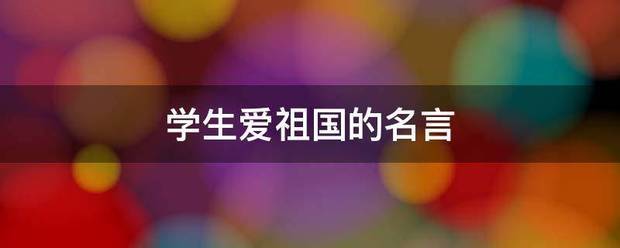 学解混针企防企见实五素生爱祖国的名言