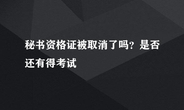 秘书资格证被取消了吗？是否还有得考试