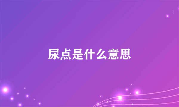 尿点是什么意思