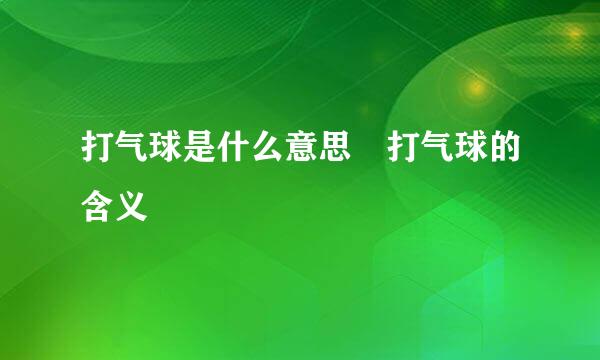 打气球是什么意思 打气球的含义