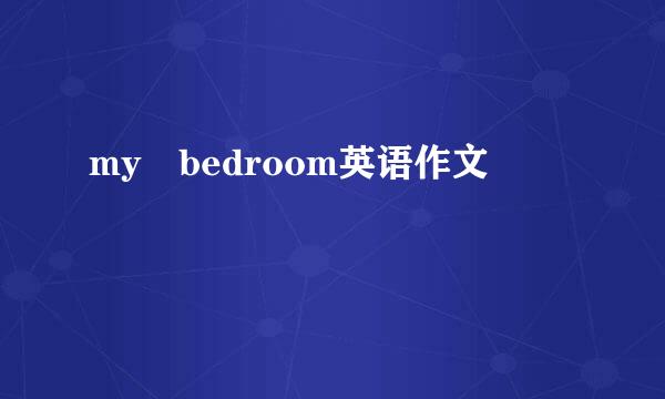 my bedroom英语作文