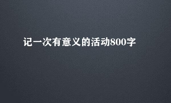 记一次有意义的活动800字