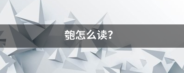 匏怎么读？