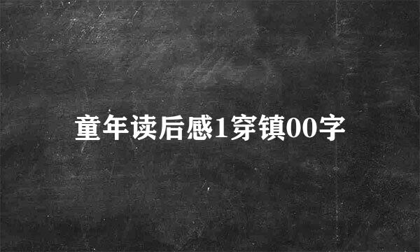 童年读后感1穿镇00字