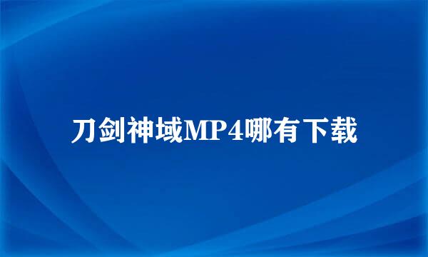 刀剑神域MP4哪有下载