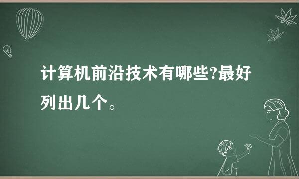 计算机前沿技术有哪些?最好列出几个。