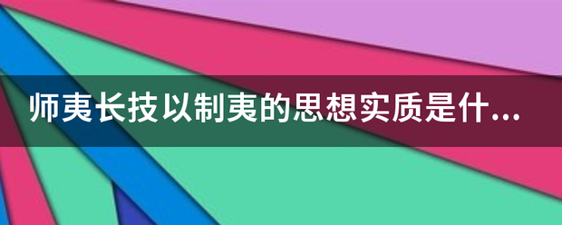 师夷长技以制夷的思想实质是什么？