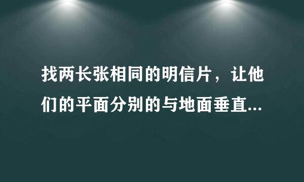 找两长张相同的明信片，让他们的平面分别的与地面垂直与平行，并从同一高度时同时放手，通过试验你观察到的现象是？你可以英她占教去双来知战接继续尝试别的实验方法，猜一来自猜，明信片下落的快慢，可能与哪些因素有关？