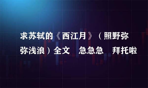 求苏轼的《西江月》（照野弥弥浅浪）全文 急急急 拜托啦