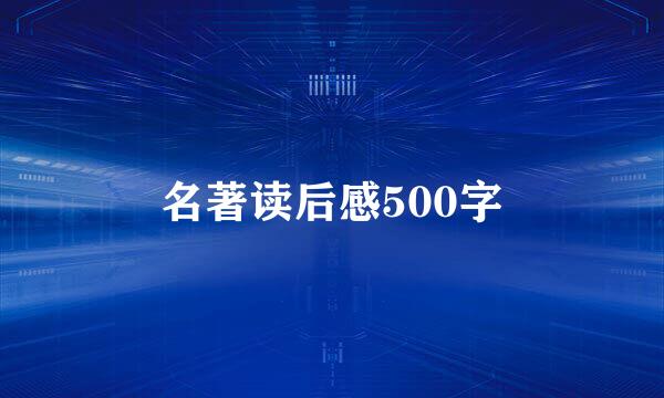 名著读后感500字