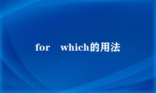 for which的用法