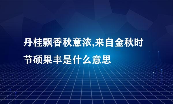 丹桂飘香秋意浓,来自金秋时节硕果丰是什么意思