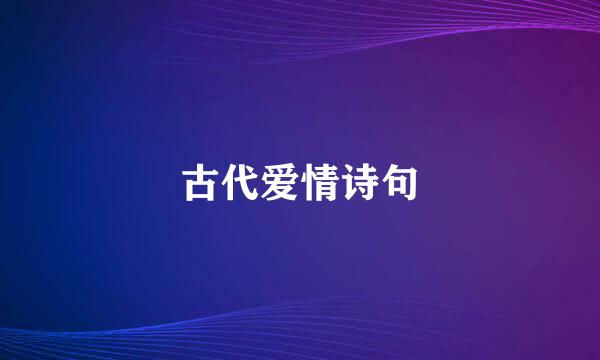 古代爱情诗句