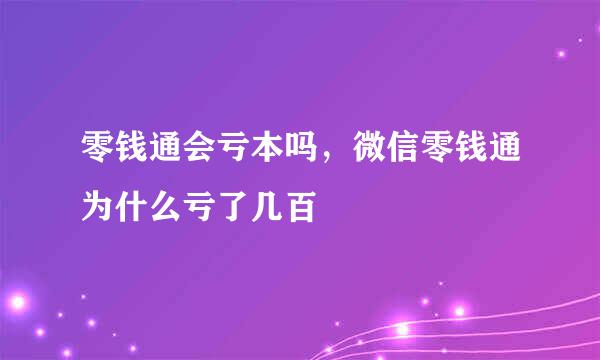 零钱通会亏本吗，微信零钱通为什么亏了几百