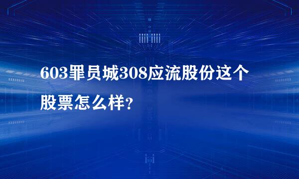 603罪员城308应流股份这个股票怎么样？