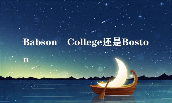 Babson College还是Boston