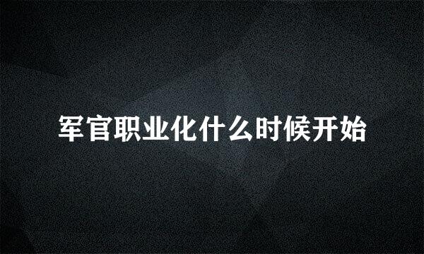 军官职业化什么时候开始