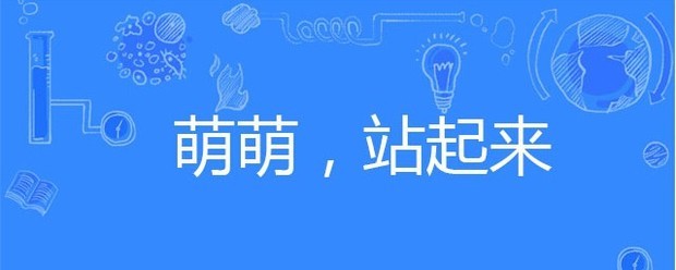 萌萌站起来是什么梗