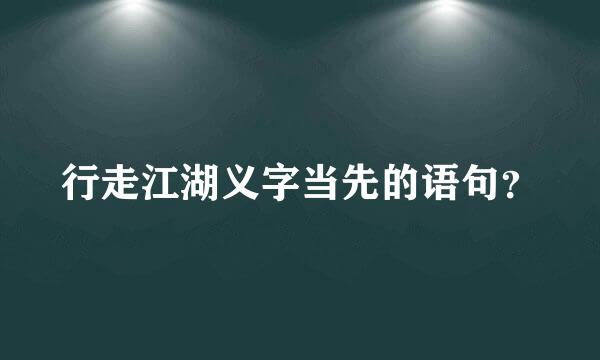 行走江湖义字当先的语句？