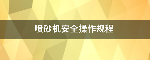 喷砂机安全操作规首处阳程