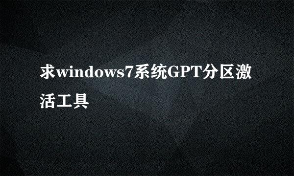 求windows7系统GPT分区激活工具