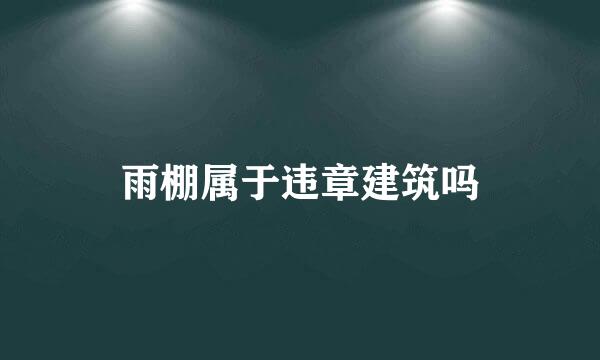 雨棚属于违章建筑吗