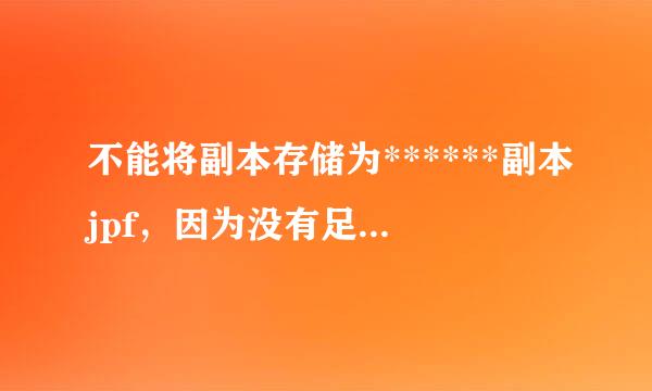 不能将副本存储为******副本jpf，因为没有足够的内存谁知道这是为什么呢